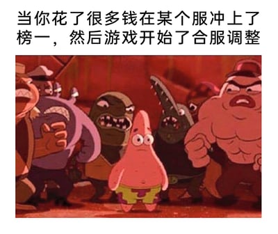这是一张经过二次创作的表情包，顶部配文描述了游戏玩家的真实窘境：花费大量金钱在单个游戏服务器冲上排行榜第一后，游戏官方却开启了合服调整。画面截取自动画《海绵宝宝》，原本的角色场景被赋予了新的含义：一脸茫然无措的派大星代表着原服务器的榜一玩家，周围面露凶相、气势汹汹的海底恶霸则象征着其他服务器的强力玩家，生动地刻画出原榜一玩家在合服后失去优势，瞬间从“顶端”跌落至弱势地位的无助、茫然，精准戳中了氪金游戏玩家遇到合服这类情况时的无奈与郁闷心态。