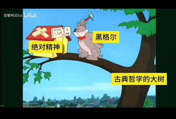 这是一张P图改编的哲学趣味梗图，创作者借用经典动画《猫和老鼠》里的汤姆猫形象，将其标注为德国古典哲学的代表人物黑格尔，让它坐在被文字标注为“古典哲学的大树”的树枝上，汤姆猫身旁的牌子上写着黑格尔哲学的核心概念“绝对精神”。画面以诙谐的卡通形式，把抽象的哲学知识具象化，生动表现出黑格尔在古典哲学体系中的重要地位，以及他的核心哲学思想，降低了哲学知识的理解门槛，风格轻松有趣。