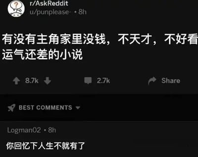 这是一张经过中文翻译的Reddit社区截图，内容出自AskReddit板块：楼主提问是否存在主角家境贫寒、不是天才、长相普通且运气极差的小说，最高赞的评论调侃称“你回忆下人生不就有了”，暗指提问者自身的人生就完全符合这种小说主角的设定，笑点精准戳中大多数普通人的现实处境，引发大众共鸣。