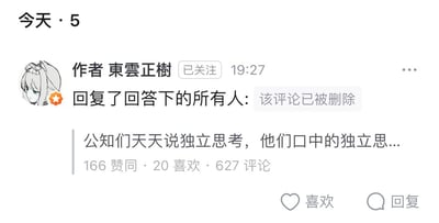 这是一张社交媒体平台的内容截图，展示了用户「東雲正樹」发布的一条讨论帖。帖子开头内容为「公知们天天说独立思考，他们口中的独立思...」，内容未完整显示，该帖子获得了166次赞同、20次喜欢、627条评论。界面中还显示该作者曾回复了回答下的所有人，但对应的回复评论已被删除，仅保留「该评论已被删除」的提示。界面底部设置了「喜欢」和「回复」交互按钮，整体呈现出平台内容展示的典型样式，同时体现了评论被移除的状态。