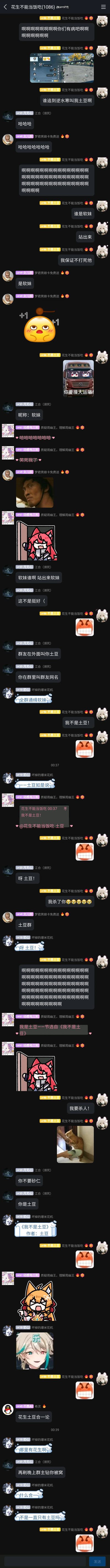 这是一段来自QQ群“花生不能当饭吃(1036)”的超长聊天记录截图，群成员“不是土豆（LV66，群内昵称花生不能当饭吃）”因在游戏《逆水寒》中被他人称作土豆，情绪激动地在群内吐槽，引发其他群友的集体调侃。群友们纷纷顺势叫他土豆，他越反驳，群友玩梗的兴致越高，甚至延伸到调侃群名中的“花生”，整个聊天过程充满轻松搞笑的氛围，展现了好友之间随性趣味的互动日常，聊天中穿插了大量搞笑表情包和梗图，进一步烘托了欢乐的气氛。