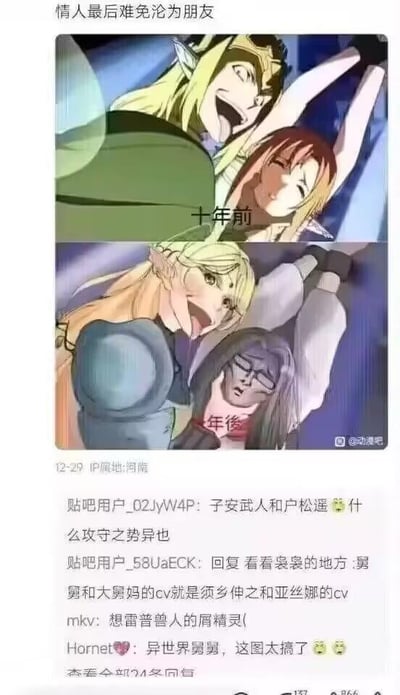 这是一张上下对比的动漫梗图，顶部配有陈奕迅《十年》的歌词“情人最后难免沦为朋友”。上图是《刀剑神域》妖精之舞篇的经典场景：由子安武人配音的须乡伸之（精灵形态）嚣张地抓住由户松遥配音的亚丝娜，配文“十年前”，此时须乡伸之处于强势立场；下图是《异世界舅舅》的搞笑场景：由户松遥配音的舅舅（精灵形态）癫狂地抓住其他角色，配文“十年后”，原本的“攻守”立场完全反转。评论区的网友纷纷玩梗，调侃两位配音演员的角色立场互换，用“攻守之势异也”来形容这有趣的反差，还有网友提及舅舅的“精灵雷普兽人”的搞笑设定，整体氛围充满ACG爱好者的调侃趣味。