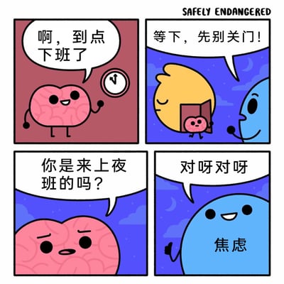 这是一则经过汉化的四格连环卡通漫画，采用拟人化的创作手法，以职场上下班的场景隐喻日常情绪的变化。第一格中，拟人化的大脑看到时钟指向下班时间，满脸开心地欢呼“啊，到点下班了”，表现出结束白天思绪的轻松感；第二格，代表白天的黄色形象带着大脑准备走出象征白天的门，此时蓝色形象突然喊住他们“等下，先别关门！”，大脑从门后探出头，露出疑惑的神情；第三格，大脑向蓝色形象询问“你是来上夜班的吗？”；第四格，蓝色形象露出开心的表情，自我介绍为“焦虑”，并回应“对呀对呀”，生动地调侃了许多人在结束白天的忙碌后，焦虑情绪便会立刻“上岗”，占据思绪的普遍状态，用幽默的方式戳中人们被焦虑困扰的日常。