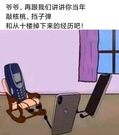 这是一张充满趣味的拟人化梗图，创作者将老式诺基亚手机拟人化为坐在摇椅上的“爷爷”，两款现代智能手机则被赋予人的肢体，以晚辈的姿态围在“爷爷”身旁。图上方配文“爷爷，再跟我们讲讲你当年敲核桃、挡子弹和从十楼掉下来的经历吧！”，精准调侃了网络上流传已久的诺基亚手机极端耐用的各种夸张传闻——比如可以当作工具敲核桃、意外中能挡子弹、从高空坠落仍完好无损等，对比现代智能手机相对脆弱的特性，用祖孙对话的温馨场景包装搞笑的怀旧梗，既展现了手机产品从耐用到注重功能体验的进化，也唤起了用户对老式手机时代的怀旧情绪，在网络上极易引发共鸣。