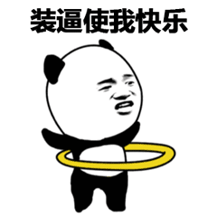 熊猫头转呼啦圈：装逼使我快乐