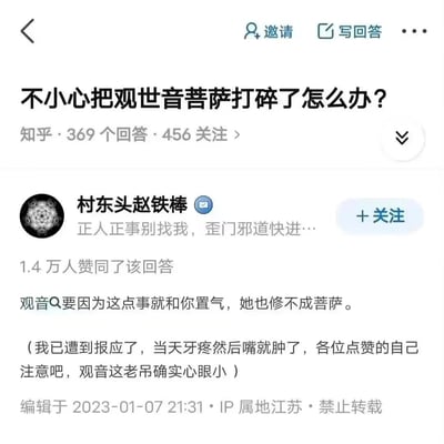 该图片为知乎平台的问答页面截图，核心内容是用户提问“不小心把观世音菩萨打碎了怎么办？”，下方显示有369个回答和456人关注。高赞回答来自用户“村东头赵铁棒”，其回答先以调侃语气称“观音要因为这点事就和你置气，她也修不成菩萨”，随后又反转补充“我已遭到报应了，当天牙疼然后嘴就肿了，各位点赞的自己注意吧，观音这老吊确实心眼小”，形成幽默反差效果。回答下方标注了编辑时间为2023-01-07 21:31，IP属地江苏及禁止转载字样。