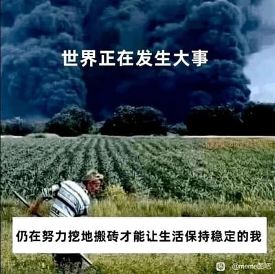 这是一张顶配底文的静态梗图，画面被分为上下两部分形成强烈反差。上半部分是大片浓重的黑烟冲天而起，配文“世界正在发生大事”，传递出外界局势动荡、有重大事件发生的氛围；下半部分是一位穿着条纹上衣的普通人，手持工具弯腰在农田里辛苦劳作，配文“仍在努力挖地搬砖才能让生活保持稳定的我”。整幅图通过这种上下对比，生动地展现了当外界有风云变幻的重大事件时，普通人为了维持自身的生活与稳定，依然埋头于自己的日常辛苦工作的现实状态，用调侃的方式表达了普通人在大环境下的无奈与专注于自身生计的处境。