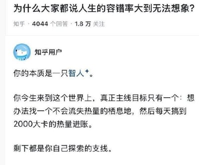 这是一张知乎问答页面的截图，顶部显示提问内容为「为什么大家都说人生的容错率大到无法想象？」，附带数据显示该问题共有4044个回答、1.8万用户关注。下方是匿名知乎用户的回答，观点指出人的本质是智人，人生唯一的主线目标是找到适宜的栖息环境、每日获取足够的热量维持生存，其余所有事项都属于可自由探索的支线内容，以此解读人生容错率高的核心原因。