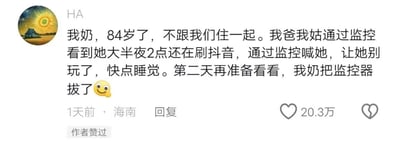 网友分享家庭趣事：84岁独居奶奶深夜2点被监控拍到刷抖音，子女通过监控喊话让她睡觉，结果第二天发现奶奶把监控器拔了，用一个😉表情结尾，展现了奶奶可爱的“反制”行为，充满生活气息和隔代温情。