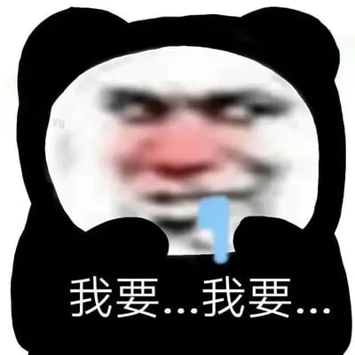 图片为一个黑色熊猫头轮廓表情包，内部圆形区域中是一张模糊的人类面部特写，面部表情显得急切，鼻子泛红，眼神突出。熊猫头底部有白色文字“我要...我要...”，重复的句式强化了强烈的渴望或需求感。整体构图简洁，通过卡通熊猫头与真人表情的结合，形成幽默又夸张的表达效果。