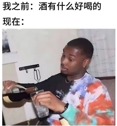 这张梗图通过前后对比的方式幽默展示了对喝酒态度的转变。上方文字"我之前：酒有什么好喝的"表达了过去对饮酒的不屑，而下方照片中一名男子正专注地往玻璃杯中倒酒，暗示现在已经成为饮酒爱好者。这种强烈的反差产生了幽默效果，反映了人们有时会改变对事物的看法。
