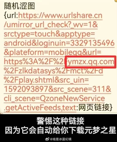 这是一张网络安全警示类静态图片，上方展示了一个伪装成“随机涩图”的诱导性网页链接，链接中被红色方框重点标注出的“ymzx.qq.com”是腾讯旗下游戏《元梦之星》的官方相关域名。图片下方配有醒目的提醒文字：“警惕这种链接 因为它会自动给你下载元梦之星”，旨在告知网友这类链接利用不良内容作为噱头诱导用户点击，点击后会自动触发《元梦之星》的下载操作，属于恶意推广的诱导链接，常见于QQ等移动社交平台，以此提醒大家注意识别，避免误点带来不必要的软件下载。