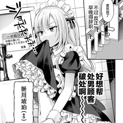 这是一张日式黑白漫画单页，场景设定在女仆店的男厕所内，伪娘角色姬川琥珀（标注为♂）穿着带有大量蕾丝花边的女仆装，正擦拭着物品，嘴里抱怨工作劳累想要辞职，内心却产生了“好想帮处男顾客破处啊”的大胆妄想，形成了工作疲惫烦躁与内心荒诞妄想的强烈反差。
反差梗说明：角色是男性却穿着女仆装，工作倦怠的表面下藏着和工作无关的荒诞性幻想，这种性别反差和行为反差是核心笑点。