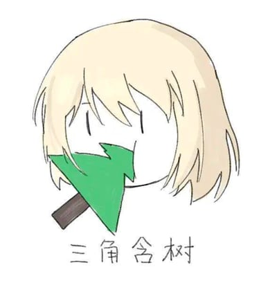 这是一张手绘涂鸦风格的卡通表情包，画面主体是一个浅金色短发的卡通角色，嘴里叼着一个被简化为三角形状的绿色小树（带有棕色树干）。画面下方配有文字“三角含树”，这是谐音“三角函数”的双关梗，用角色“含着三角树”的画面来对应“三角函数”的发音，制造出趣味搞笑的玩梗效果，适合在和数学学习相关的场景或者好友之间玩梗时使用。