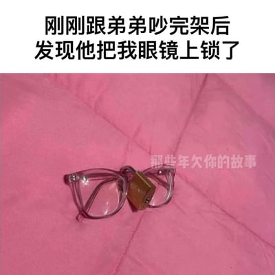 这张图采用顶配底文的图文混排形式，顶部白色背景上配有黑色粗体文字“刚刚跟弟弟吵完架后发现他把我眼镜上锁了”，下方的实拍画面中，一副透明边框的眼镜放置在粉色绗缝布料（疑似被子）上，眼镜的鼻梁位置被一把黄铜色的小型挂锁穿过锁住，导致眼镜无法正常佩戴，画面右下角还带有半透明水印“那些年欠你的故事”，整体展现了姐弟相处时的搞笑整蛊日常，充满生活化的趣味感。