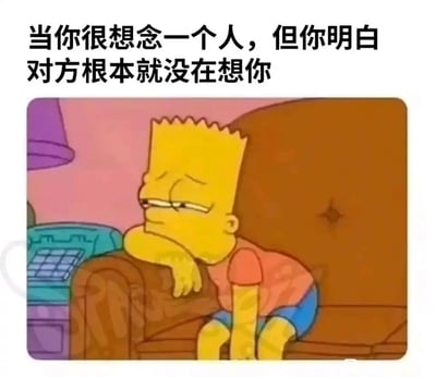 这是一张用于抒发情绪的图文结合表情包，上方配有精准戳中情绪的文字“当你很想念一个人，但你明白对方根本就没在想你”，下方是美国经典动画《辛普森一家》中的角色巴特·辛普森的截图：他瘫坐在棕色沙发的扶手上，眼皮半耷拉着，神情落寞，一只手撑着脸颊，身体姿态萎靡，旁边还摆放着一台老式电话机，整体画面将单向思念、得不到回应的失落与惆怅情绪具象化，能让有类似经历的人产生强烈的情感共鸣。