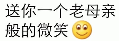 图片主体为黑色简体中文字符与一个黄色微笑emoji的组合。文字内容为“送你一个老母亲般的微笑”，分为两行排版，第一行为“送你一个老母亲”，第二行为“般的微笑”，黄色微笑emoji位于第二行文字右侧，emoji表情为圆形脸庞、黑色大眼睛和上扬的嘴角，整体呈现出亲切、温暖的视觉效果。图片背景为纯白色，字体为无衬线黑体，布局简洁明了，主要通过文字与emoji的结合传递一种如同母亲般关怀、慈爱的情感表达。