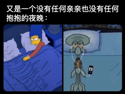 这是一张左右对比的卡通梗图，上方配有文字'又是一个没有任何亲亲也没有任何抱抱的夜晚：'。左侧画面是《辛普森一家》中的荷马·辛普森独自躺在床上，表情无奈，右手伸出似乎想要抓住什么。右侧画面是《海绵宝宝》中的章鱼哥戴着耳机躺在床上，表情平静地听着音乐。两张图通过对比展现了孤独夜晚的不同状态，幽默又略带心酸地表达了单身人士的夜晚日常。