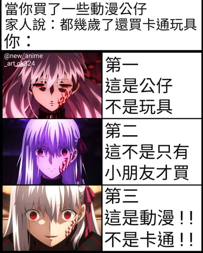 该梗图以四格连环形式呈现，顶部文字描述场景：当你买了动漫公仔后，家人吐槽“都几岁了还买卡通玩具”，随后三格分别展示动漫女性角色（红发/紫发/白发，均有红色眼瞳和面部纹路）的严肃反驳画面，对应台词依次为“第一 这是公仔不是玩具”“第二 这不是只有小朋友才买”“第三 这是动漫！！不是卡通！！”，通过角色的认真表情与递进式反驳，幽默展现动漫爱好者对“公仔=玩具”刻板印象的较真回应。