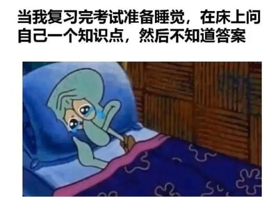 这是一张贴合学生备考心态的搞笑表情包，上方配有文字“当我复习完考试准备睡觉，在床上问自己一个知识点，然后不知道答案”，下方是动画《海绵宝宝》中的角色章鱼哥，他躺在床上，双手扶着额头，双眼噙满泪水，神情委屈又崩溃，精准还原了备考学生在复习结束准备休息时，突然发现自己有知识点未掌握，瞬间陷入焦虑、自我怀疑的崩溃情绪，极易引发学生群体的共鸣，常被用于社交平台调侃备考时的突发焦虑时刻。