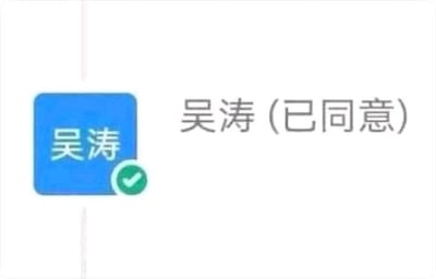 这是一张简洁的工具软件界面截图，画面左侧是一个蓝色的方形区域，内部有白色文字“吴涛”，区域右下角带有一个绿色的圆形对勾标识，代表确认状态；画面右侧是黑色的文字“吴涛（已同意）”，整体设计清晰直观，用于展示名为吴涛的对象已经完成了同意类的操作，这类界面通常出现在职场协作、项目审批或者邀请确认的场景中，能够快速传递操作完成的状态信息。