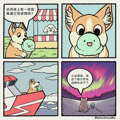 这是一则四格治愈系连环漫画：第一格中，一只柯基在小白狗经营的冰淇淋摊前，拿着一个带有笑脸的绿色冰淇淋，疑惑地自言自语“冰淇淋上有一张脸，难道它有感情吗？”；第二格，柯基凑近冰淇淋，专注地看着它的笑脸；第三格，柯基带着冰淇淋坐上了一艘红白相间的船，朝着远方航行；第四格，柯基带着冰淇淋来到了有着绚烂极光的寒冷冰原，它对着冰淇淋温柔地说“小冰淇淋，在这个地方你永远融化也不了”，并将冰淇淋安置在冰面上，为这个有“感情”的冰淇淋找到了不会融化的永恒归宿，整个故事充满了温柔与治愈感。