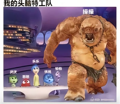 这是一张改编自迪士尼动画《头脑特工队》的搞笑梗图，原动画中代表快乐、厌恶、愤怒、忧伤、恐惧五种基础情绪的乐乐、厌厌、怒怒、忧忧、怕怕五位角色，站在头脑控制台前，图中额外合成了一位体型庞大、面目狰狞的咆哮怪物，并标注为「操操」，用来调侃当代人在日常压力下，除了基础情绪外，还经常被暴躁、抓狂的情绪支配，精准戳中很多人情绪崩溃的日常状态。
注：「操操」是口语化的暴躁情绪表达，用谐音和形象强化抓狂的感觉。