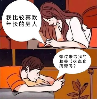 这是一幅上下分栏的卡通搞笑漫画，上栏是一位长发女生趴在床上玩手机，面带微笑地表示“我比较喜欢年长的男人”；下栏是一位短发男生同样趴着玩手机，他故意曲解女生的意思，将“年长的男人”对应到有老年关节问题的特征上，调侃地询问“想过来给我的膝关节抹点止痛膏吗？”，通过这种错位理解制造出轻松幽默的笑点，是网络段子常见的趣味对话形式。