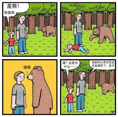 这是一幅四格冷幽默卡通漫画：第一格中，小男孩在树林里发现熊，惊恐地对身旁的成年男子大喊“是熊！快装死”，但成年男子面无表情站着不动；第二格中，小男孩立刻躺下装死，熊则走向站着的成年男子；第三格中，熊凑近成年男子，做出嗅闻的动作；第四格中，熊转身离开，小男孩疑惑地问“咦？这是为什么——”，成年男子冷漠地回答“我的内心早已死去并且腐烂了，孩子”。漫画利用“遇到熊装死”的生活常识，以黑色幽默的方式讽刺当代成年人精神麻木、内心“死去”的状态，通过强烈的反差感传递出对成年人精神困境的调侃。