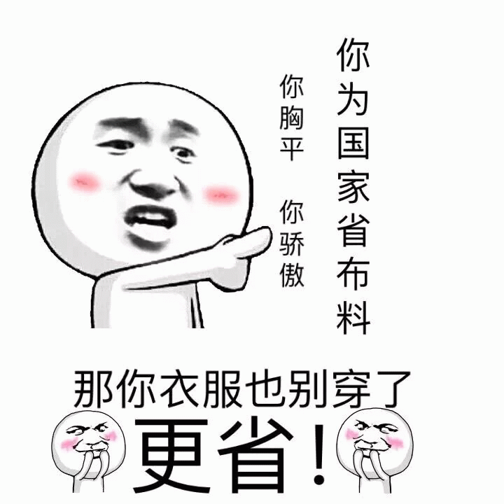 你为国家省布料？那衣服也别穿了更省！