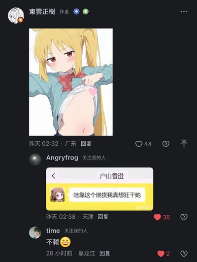 这是一段国内社交平台的评论区截图，楼主「東雲正樹」发布了一张《孤独摇滚！》角色伊地知虹夏的低俗二次创作图，图中虹夏脸红窘迫，掀起上衣露出腹部，胸口被粉色爱心遮挡；下方评论区中，用户「Angryfrog」发出一张以《BanG Dream!》角色户山香澄为头像的聊天截图，内容是极具侮辱性的低俗言论「哇靠这个烧货我真想狂干她」，用户「time」则评论「不赖😀」，整体呈现了二次元圈子里的低俗创作与猥琐评论的场景。