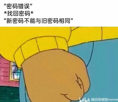 这是一张吐槽日常密码找回逻辑的meme梗图。上方文字描述了用户在使用账号时遇到的离谱循环：输入密码被提示错误，选择找回密码后，系统却要求新密码不能与旧密码相同——而用户正是因为忘记旧密码才选择找回，这种矛盾的要求让用户陷入进退两难的尴尬境地。下方搭配了美国动画《亚瑟小子》里角色头朝下、表情烦躁无奈的截图，完美呼应了用户此时无语、烦躁的心情，精准戳中了很多人在使用网络账号时遇到的类似糟心事。