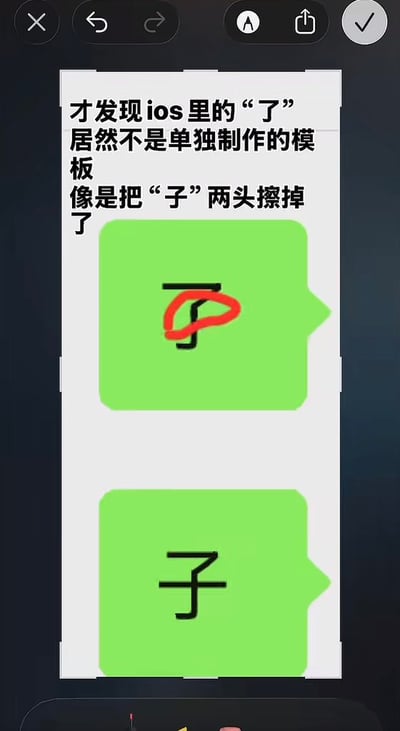 这张图是经过标注的社交媒体内容截图，为竖图格式，上方配有文字说明称才发现iOS系统字体里的“了”不是单独制作的字形，看起来像是把“子”字上下出头的部分擦掉得到的；下方依次排列两个绿色聊天消息气泡，第一个气泡内是“了”字，其中弯钩部分被红色圈出标注，第二个气泡内是完整的“子”字，二者字形结构高度相似，验证了上方的趣味发现。