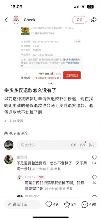 这是一张用户在社交平台发布的拼多多售后界面截图，图中显示用户Check因商品质量问题申请仅退款，却自动跳转至退货退款界面，退货包运费补贴5.37元后预估费用为0元。用户配文吐槽，此前收货后申请仅退款能秒到账，如今申请仅退款会立刻变成退货退款，而自己已经快吃完商品，想要留下货物，因此觉得退货退款不划算。下方评论区有其他用户询问为何觉得不划算，用户回复表示想留下满意的商品。图中无谐音梗、双关或暗示内容。