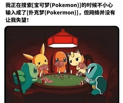 图片上方文字描述了一个搞笑场景：用户本想搜索“宝可梦(Pokemon)”，却不小心输入成“扑克梦(Pokermon)”。下方配图则脑洞大开地展示了这一“错误搜索结果”——宝可梦系列的经典角色们围坐在一张赌桌旁，神情严肃地打起了扑克。画面中有皮卡丘、小火龙、喵喵、妙蛙种子和杰尼龟，它们面前散落着筹码和钞票，头顶悬挂着一盏红色灯笼，营造出一种赌场的氛围。整个作品通过谐音梗“PokerMon”（扑克梦）将宝可梦与扑克游戏巧妙结合，充满创意和幽默感。