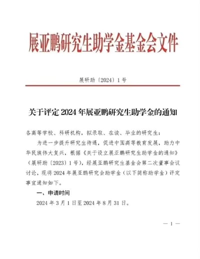 图片内容为一份标题为“展亚鹏研究生助学金基金会文件”的通知，文件编号为“展研助〔2024〕1号”，主要内容是关于评定2024年展亚鹏研究生助学金的相关事宜，面向各高等学校、科研机构的拟录取、在读及毕业研究生，申请时间为2024年3月1日至8月31日。文件采用红色标题、黑色正文的标准公文格式，整体排版简洁，无图片或图表。
该文件存在明显虚假特征，“展亚鹏”相关奖学金/助学金为典型网络谣言，并非真实存在的官方助学项目。