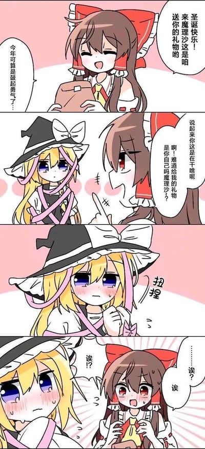 这是一组四格同人漫画，以东方Project角色博丽灵梦和雾雨魔理沙为主角。第一格中灵梦面带笑容拿着礼物，说"圣诞快乐！圣魔理沙这是咱送你的礼物哟"，并在内心想着"今年可算是鼓起勇气了..."。第二格灵梦问魔理沙"说起你来这是在干啥呢"，魔理沙戴着帽子表情疑惑。第三格灵梦指着魔理沙说"是啊！难道我给我的礼物是你自己吗魔理沙？"，魔理沙显得有些慌乱。第四格魔理沙脸红害羞地"扭捏"着，灵梦则惊讶地发出"诶？？"的声音。整个漫画展现了两人之间温馨又搞笑的互动场景。