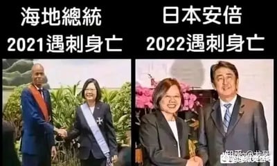 这是一张左右对比的多图拼接图，左侧为海地前总统莫伊兹与蔡英文的握手合影场景，上方配有繁体文字“海地總統 2021遇刺身亡”；右侧为日本前首相安倍晋三与蔡英文的合影场景，上方配有繁体文字“日本安倍 2022遇刺身亡”。图中通过拼接两位遇刺身亡的外国政要与蔡英文的合影照片，并标注他们遇刺的年份来展示相关内容，图片右下角带有相关用户水印。