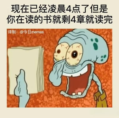 这是一张文字加注的卡通表情包，顶部配有文字“现在已经凌晨4点了但是你在读的书就剩4章就读完”，图中是美国动画《海绵宝宝》里的角色章鱼哥，他眼睛暴突、大张嘴巴，脸上露出崩溃又带着一丝亢奋纠结的神情，一只手揉着眼睛，另一只手抓着衣物，面前的一摞纸代表着剩下的4章书。这张图精准地描绘了读者在熬夜到凌晨时，既疲惫不堪又因为书只剩少量内容而舍不得放下、纠结要不要继续读下去的矛盾心态，用夸张的卡通表情放大了这种日常读书时的挣扎感，十分贴合很多读书爱好者的真实经历，容易引发共鸣。