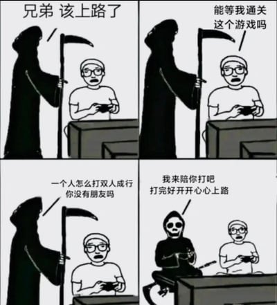 这是一幅四格连环卡通梗图，讲述了以下故事：
1. 死神来到正在玩游戏的玩家身边，冷漠地说“兄弟 该上路了”；
2. 玩家慌张地请求死神：“能等我通关这个游戏吗”；
3. 死神发现玩家玩的是需要双人组队的《双人成行》，吐槽道：“一个人怎么打双人成行 你没有朋友吗”；
4. 随后死神转变态度，主动说“我来陪你打吧 打完好开开心心上路”。

梗图利用《双人成行》必须双人游玩的特性，制造出死神从索命者变游戏队友的反差笑点，既调侃了游戏的组队要求，也用死神的暖心反差带来趣味效果。