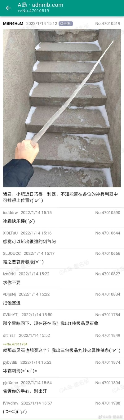 这是A岛综合版的一则帖子，楼主MBN4HuM于2022年1月14日发布了一张手持长冰条的照片，冰条长度几乎覆盖整个水泥楼梯的高度，楼主将其称为“利器”，幽默地询问能否在各位的“神兵利器”中排上位置。评论区的网友纷纷玩梗，给这个冰条起了“冰霜快乐棒”“霜之悲哀青春版”“冰霜刺剑”等趣味名字，还有网友开玩笑要用极品灵石、火属性辣条收购，另有网友调侃提醒楼主手心别出汗，防止冰条融化，整体氛围轻松搞笑，充满网络趣味互动。