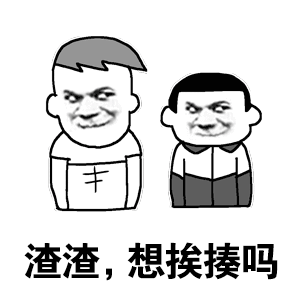 渣渣，想挨揍吗 卡通表情包