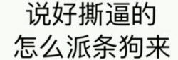 说好撕逼结果派条狗来