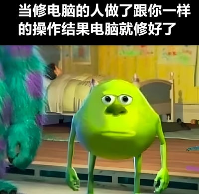 图片上方配有文字“当修电脑的人做了跟你一样的操作结果电脑就修好了”，下方是动画电影《怪兽电力公司》的截图。画面中绿色单眼怪兽麦克·华斯基站在房间里，表情呆滞且充满困惑，生动展现了当自己尝试多次无效的电脑维修操作，被专业人士用同样方法成功修复时的无奈与不解情绪。