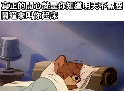图片上方有一行黑色加粗文字：'真正的开心就是你知道明天不需要闹钟来叫你起床'，下方是动画《猫和老鼠》中的角色杰瑞（Jerry）躺在床上熟睡的场景，他蜷缩在被窝里，面带微笑，背景中有一盏台灯，整体氛围温馨安详，表达了无需闹钟叫醒的轻松幸福感。