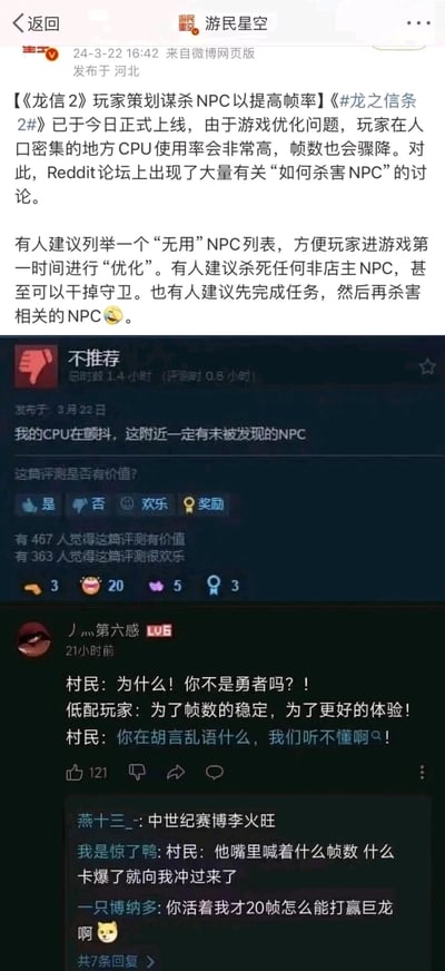 这是游民星空发布的一条微博内容，汇总了游戏《龙之信条2》上线后因优化问题引发的玩家趣味应对行为：《龙之信条2》于2024年3月22日正式上线，由于游戏优化缺陷，玩家在人口密集区域游玩时CPU使用率极高、帧数骤降，Reddit论坛因此出现大量关于“如何杀害NPC以降低CPU负载、提升帧率”的讨论，玩家提出了列举“无用”NPC列表、杀害非店主NPC甚至守卫、完成任务后再杀害相关NPC等多种“优化”方案；下方附带了Steam平台的玩家评测“我的CPU在颤抖，这附近一定有未被发现的NPC”，以及玩家创作的搞笑对话：村民质问勇者玩家为何动手，玩家称是为了帧数稳定和更好的游戏体验，村民无法理解玩家的“帧数”相关言论，还有其他玩家留下“中世纪赛博李火旺”“你活着我才20帧怎么能打赢巨龙”等趣味回复，整体内容充满玩家对游戏优化问题的调侃与无奈。