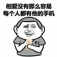 相爱没有那么容易，每个人都有他的手机