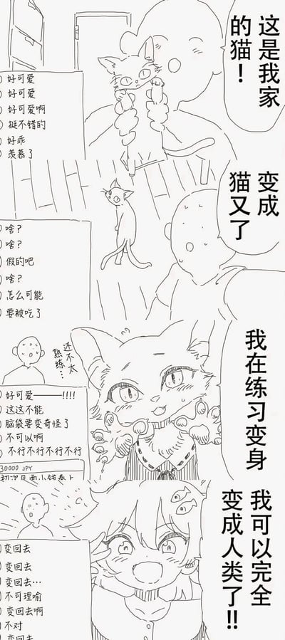 这是一幅竖屏格式的四格连环线稿黑白漫画，讲述了主人在社交平台分享自家猫咪时，意外展现出猫咪变身能力的趣味故事。第一格中，主人开心地举起可爱的猫咪展示，评论区全是夸赞的声音；第二格猫咪突然变身成表情凶狠的猫又形态，主人露出震惊的表情，评论区满是疑惑和恐慌；第三格猫咪变身成带着害羞表情的猫娘形态，向主人解释自己在练习变身，评论区一边被可爱戳中一边表示抗拒，主人则在内心吐槽猫咪的变身还不太熟练，同时画面左下角出现“30000 JPY 预约见面、小钱表上”的文字；第四格猫咪完全变身成人类形态，兴奋地展示自己的变化，评论区则纷纷要求猫咪变回去。漫画通过角色形态的反差和评论区的反应变化，制造出强烈的搞笑效果，风格轻松诙谐，贴合网络用户的趣味偏好。