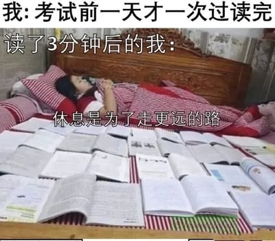 图片上方文字为“我: 考试前一天才一次过读完 读了3分钟后的我：”，下方是一名女生躺在床上，盖着红色条纹被子，周围铺满了打开的书本，身上叠加文字“休息是为了走更远的路”。整体场景幽默展现了学生考前突击学习时，刚看3分钟书就忍不住睡觉，并给自己找借口的真实状态，充满自嘲和搞笑意味。