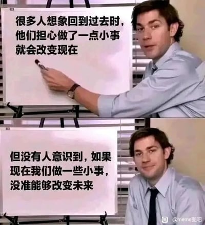 这是一张上下拼接的对比梗图，素材截取自动美剧《办公室（美国版）》的场景，图中是演员约翰·卡拉辛斯基饰演的吉姆·哈尔pert。上半部分画面中，角色手持笔指向白板，表情一本正经，白板配文“很多人想象回到过去时，他们担心做了一点小事就会改变现在”；下半部分画面中，角色身体放松，面带微笑看向镜头，配文“但没有人意识到，如果现在我们做一些小事，没准能够改变未来”。图片通过前后反差的文字内容，引导人们从纠结“过去的蝴蝶效应”转向关注“当下的行动价值”，传递出把握当下、用微小行动创造未来的积极人生态度，图的右下角带有“@meme图吧”的来源水印。